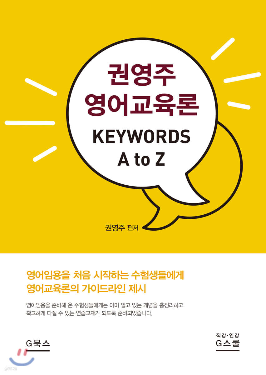 권영주 영어교육론 KEYWORDS A to Z