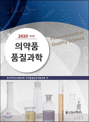 의약품 품질과학 2020