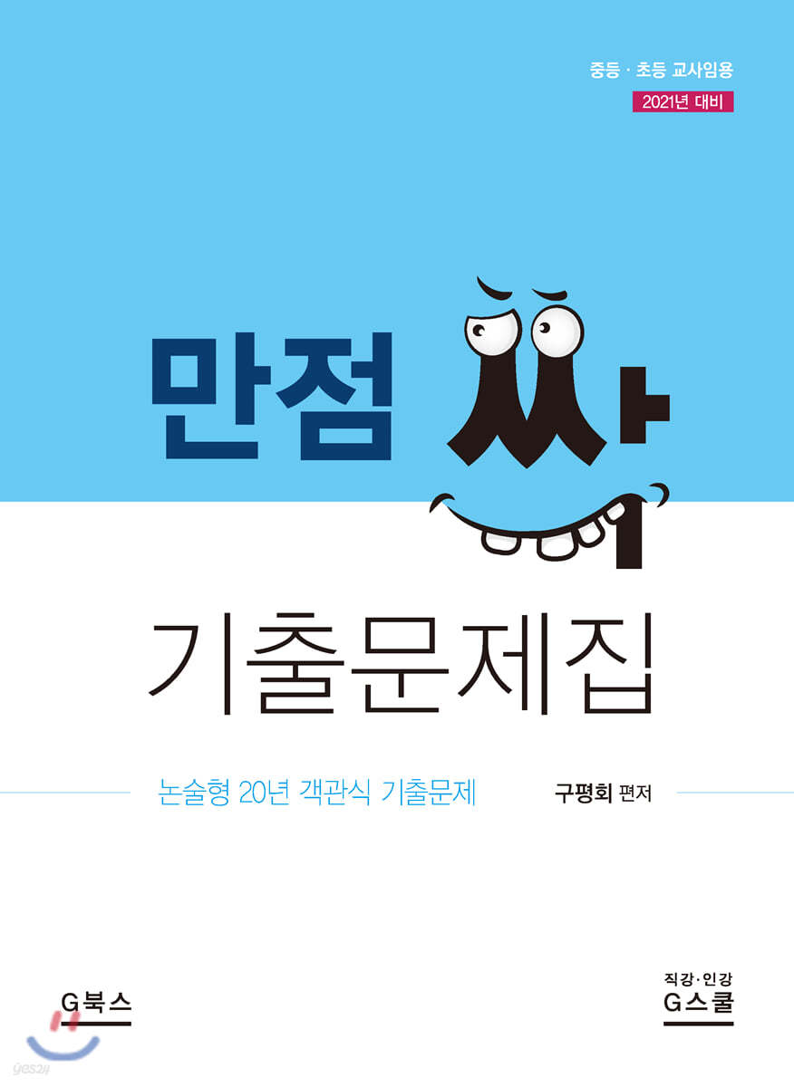 2021 만점 싹 기출문제집