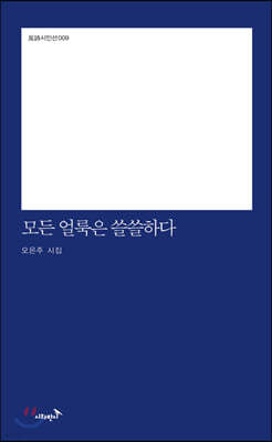 모든 얼룩은 쓸쓸하다