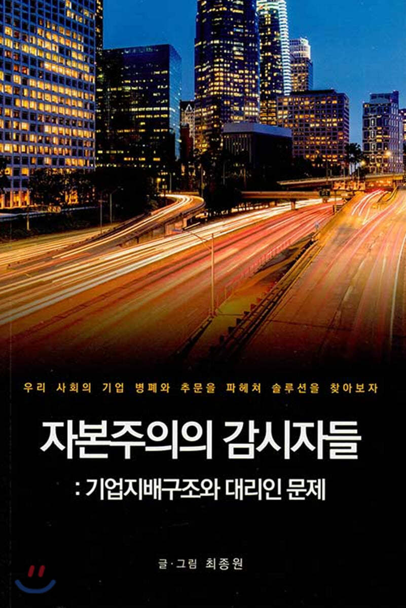 자본주의의 감시자들