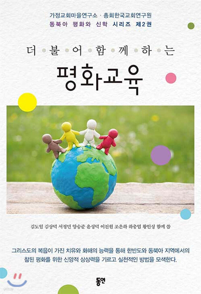 더불어 함께하는 평화교육