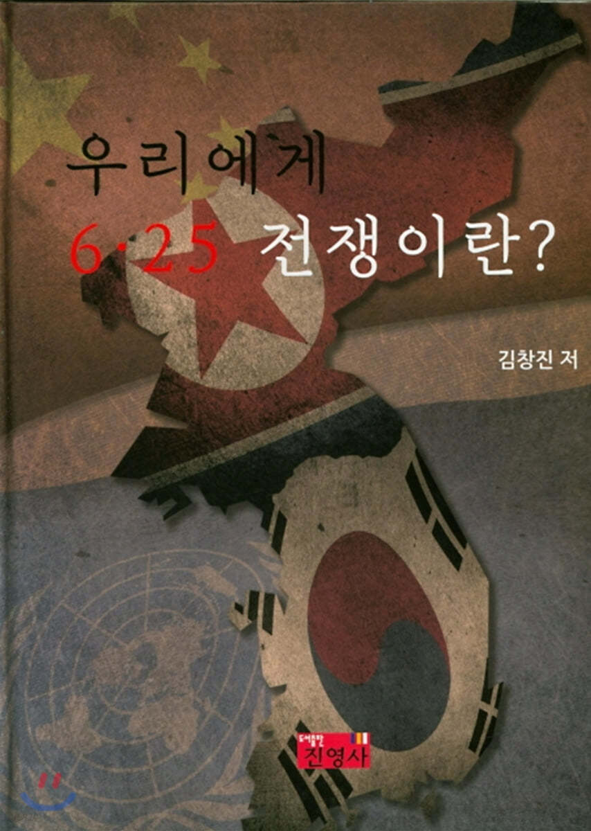우리에게 6.25 전쟁이란?