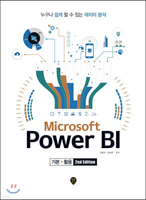 Microsoft Power BI ⺻+Ȱ (2nd Edition)