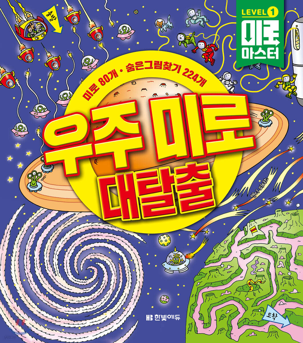 우주 미로 대탈출