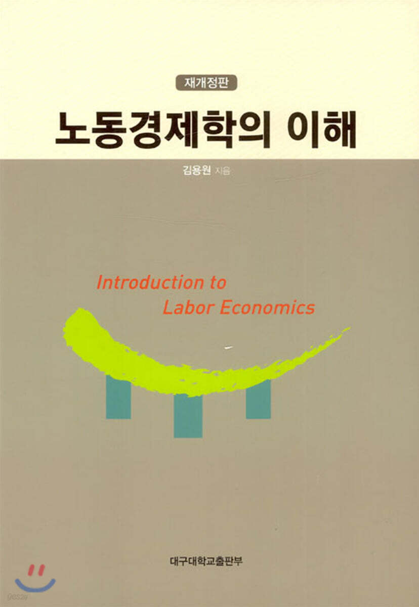 노동경제학의 이해