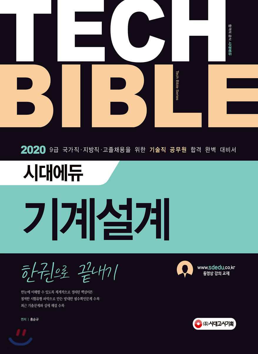 2020 시대에듀 기계설계 한권으로 끝내기