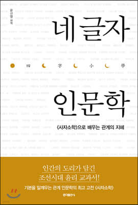 네 글자 인문학