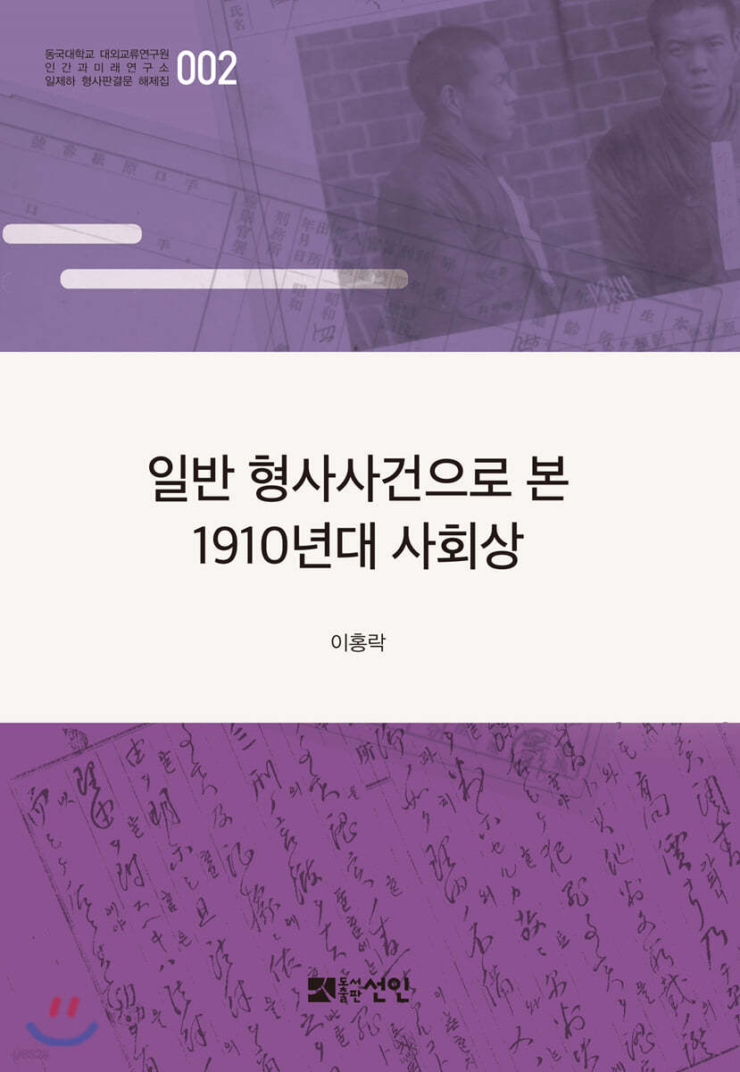 일반 형사사건으로 본 1910년대 사회상