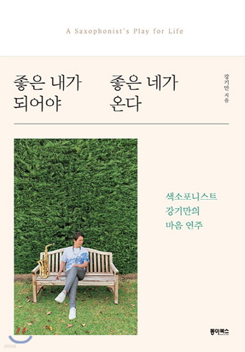 [전자책] 좋은 내가 되어야 좋은 네가 온다 - 예스24