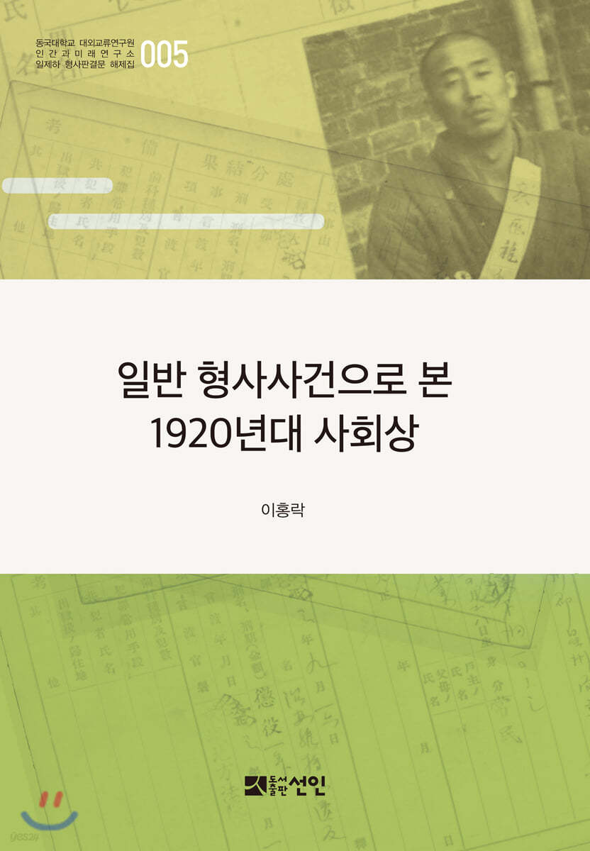 일반 형사사건으로 본 1920년대 사회상