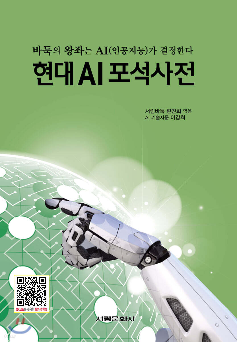 현대 AI 포석사전