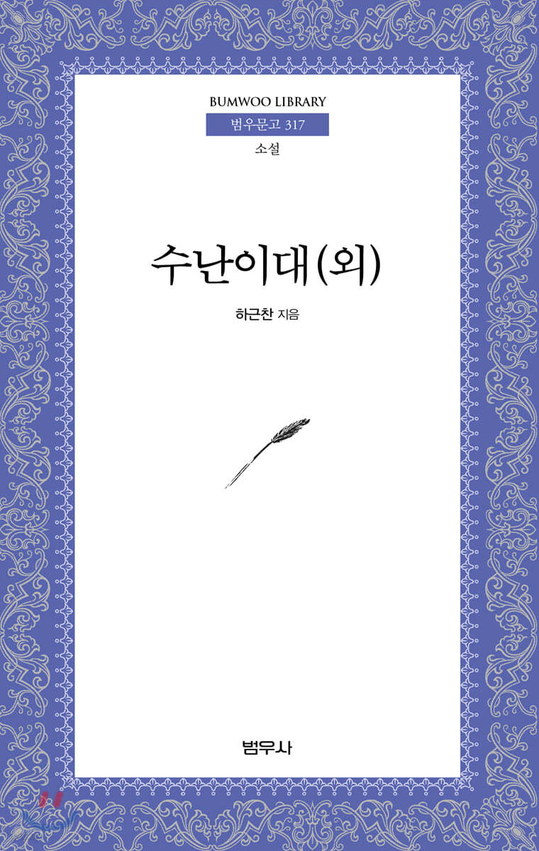 수난이대 (외)