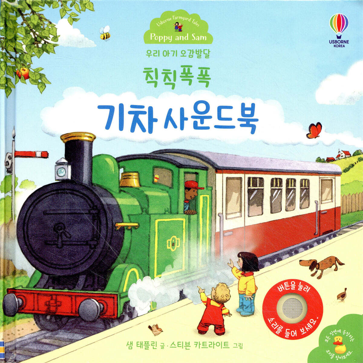 우리 아기 오감발달 칙칙폭폭 기차 사운드북