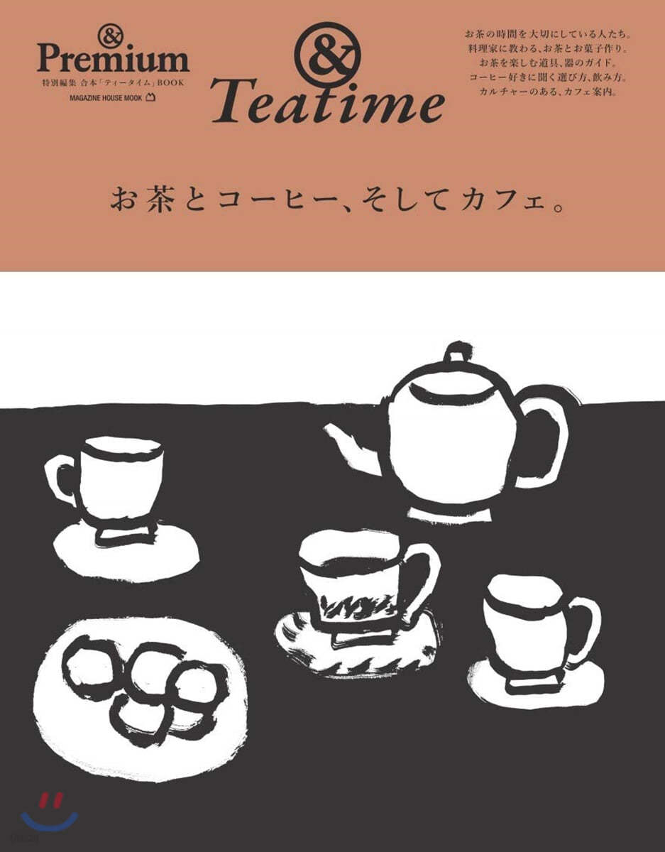 &amp;Premium特別編集 お茶とコ-ヒ-,そしてカフェ。