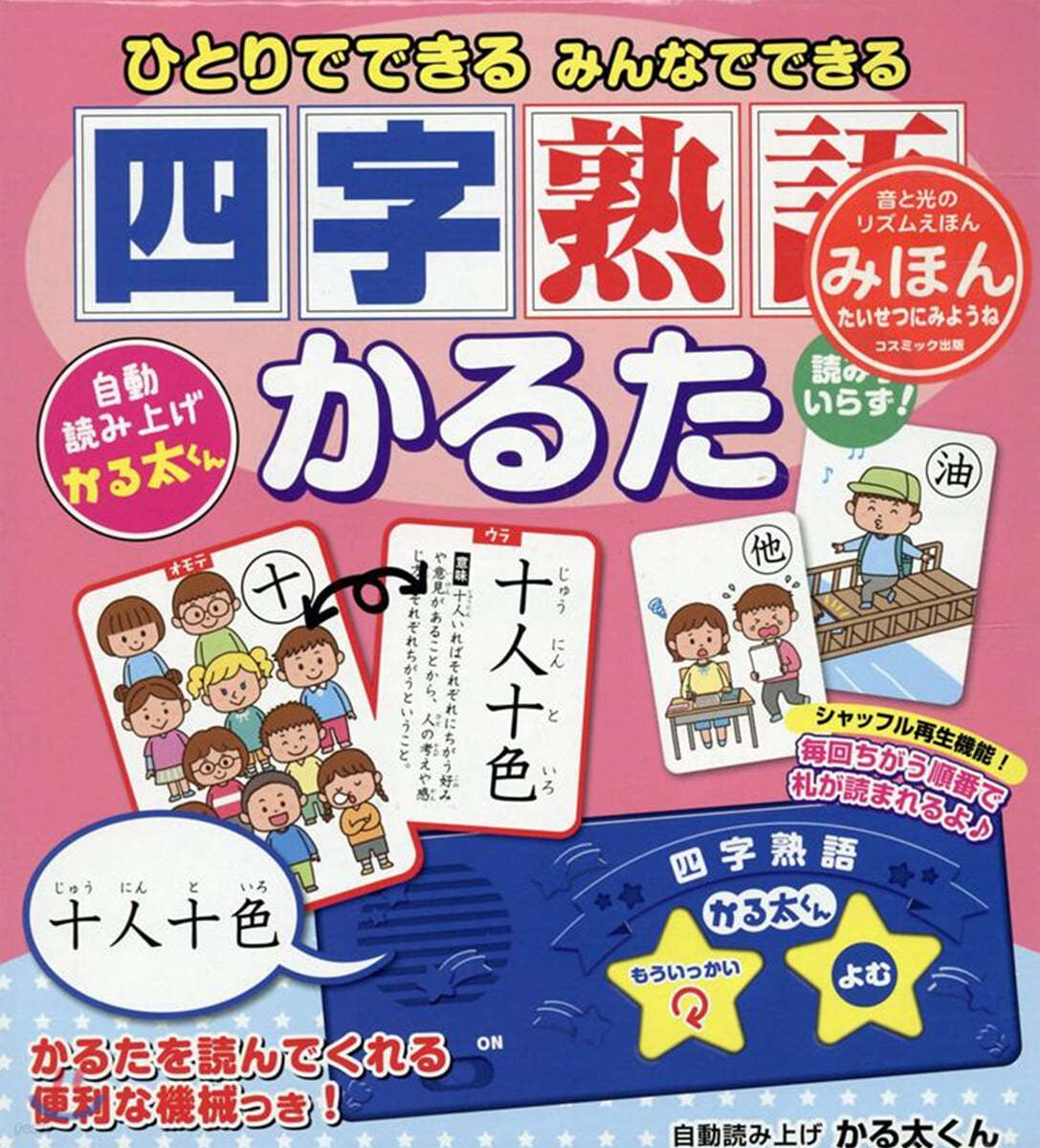 ひとりでできる みんなできる 四字熟語かるた