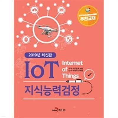 IoT 지식능력검정