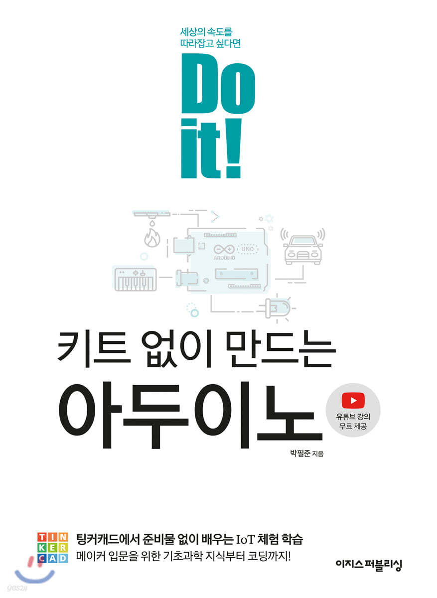 Do it! 키트 없이 만드는 아두이노