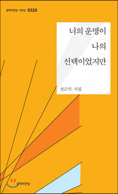 너의 운명이 나의 선택이었지만