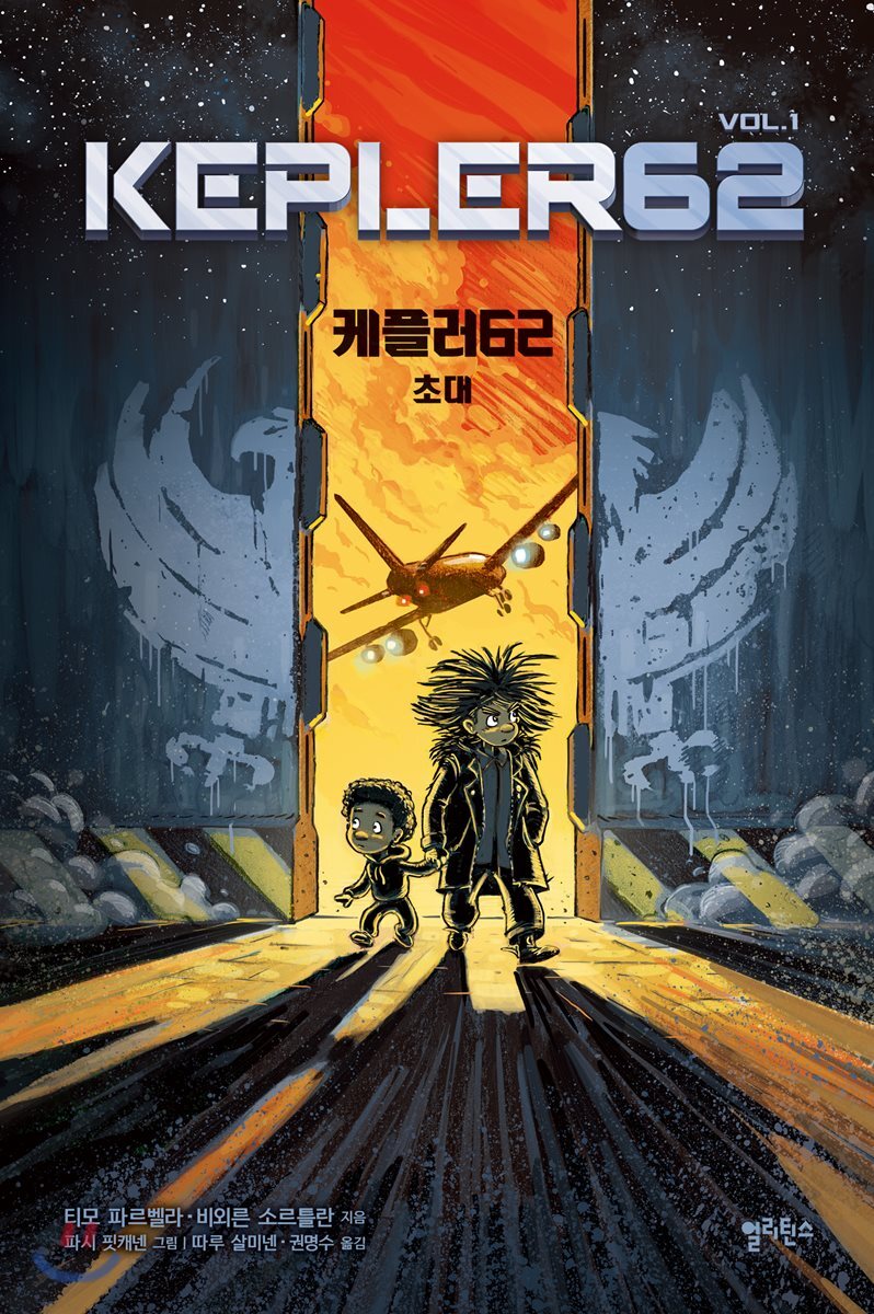 케플러62 vol.1：초대