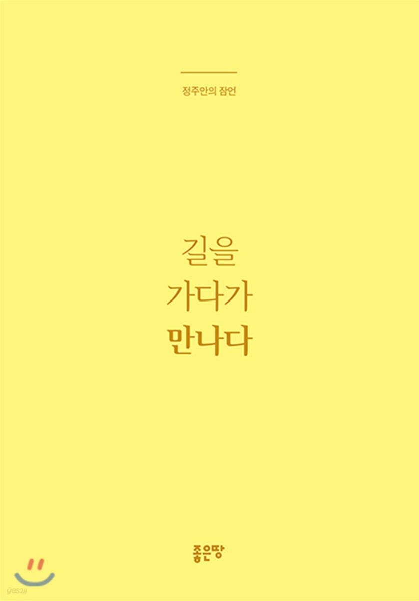 길을 가다가 만나다