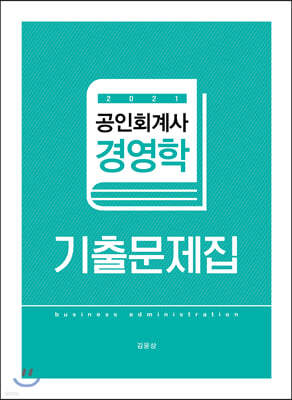 2021 공인회계사 경영학 기출문제집