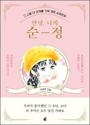 안녕, 나의 순정