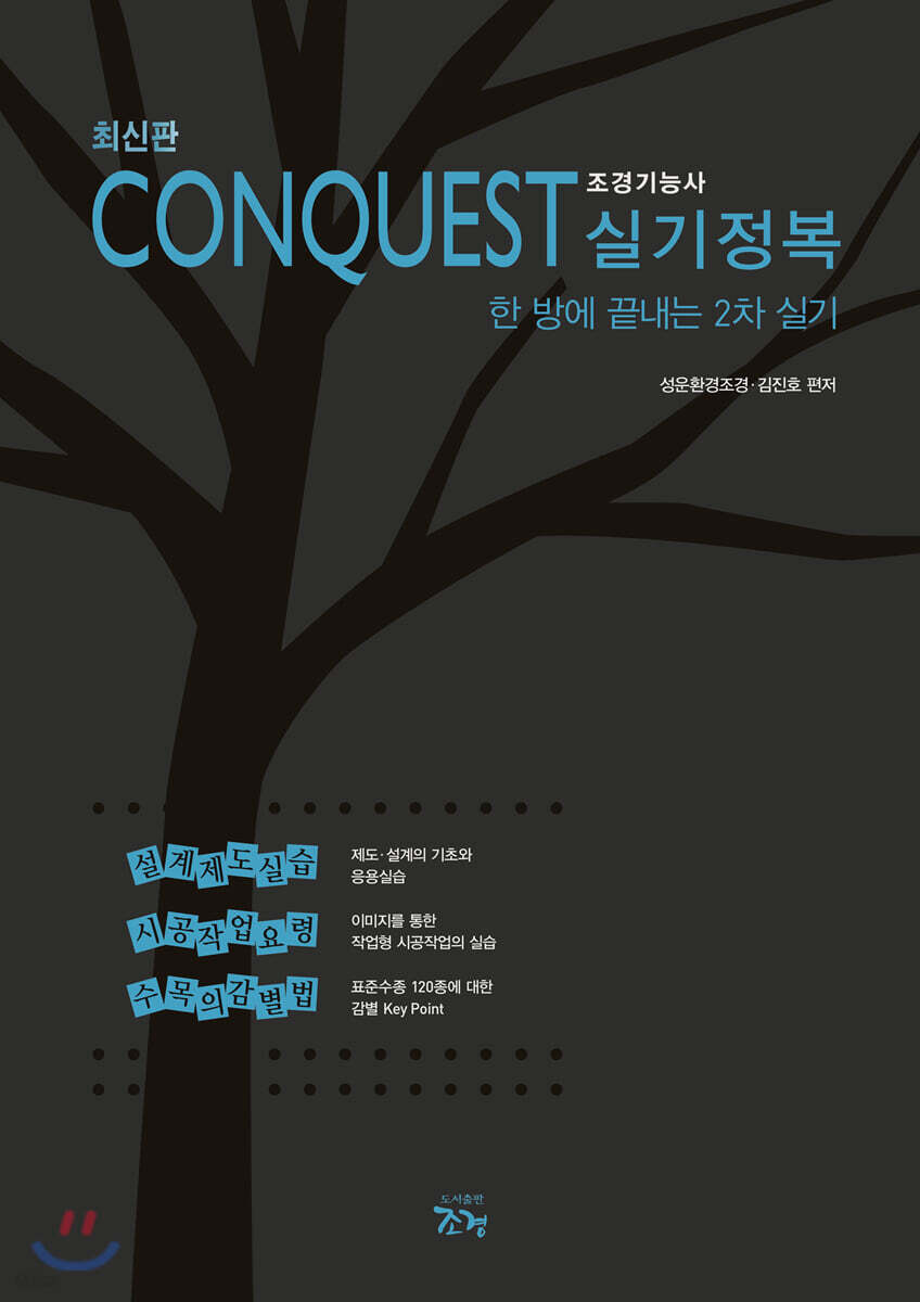 CONQUEST 조경기능사 실기정복