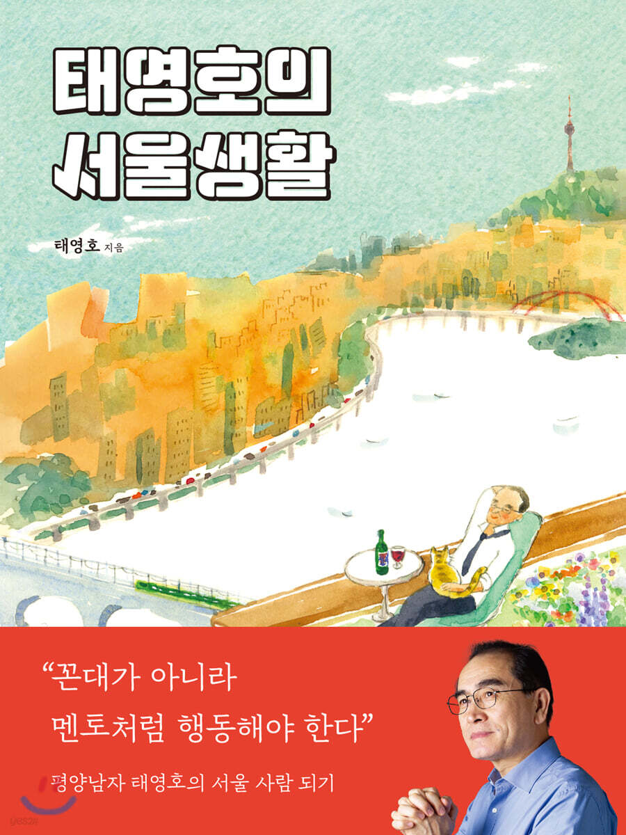 태영호의 서울생활