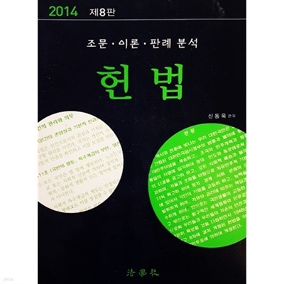 2014 제 8판 조문. 이론. 판례 분석 헌법