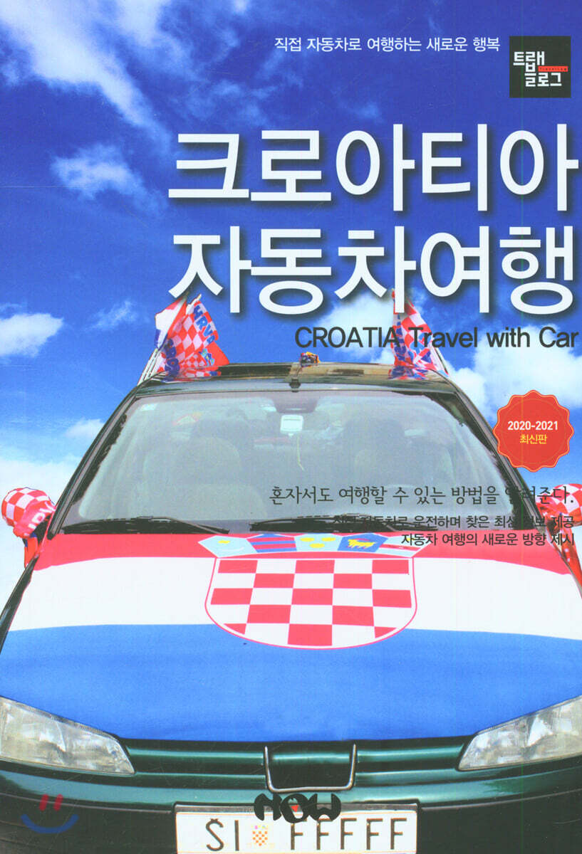 크로아티아 자동차여행