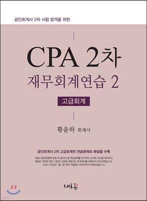 CPA 2차 재무회계연습 2 고급회계