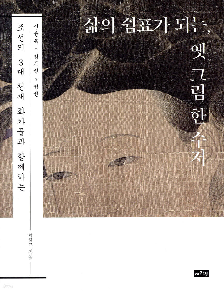 삶의 쉼표가 되는, 옛 그림 한 수저