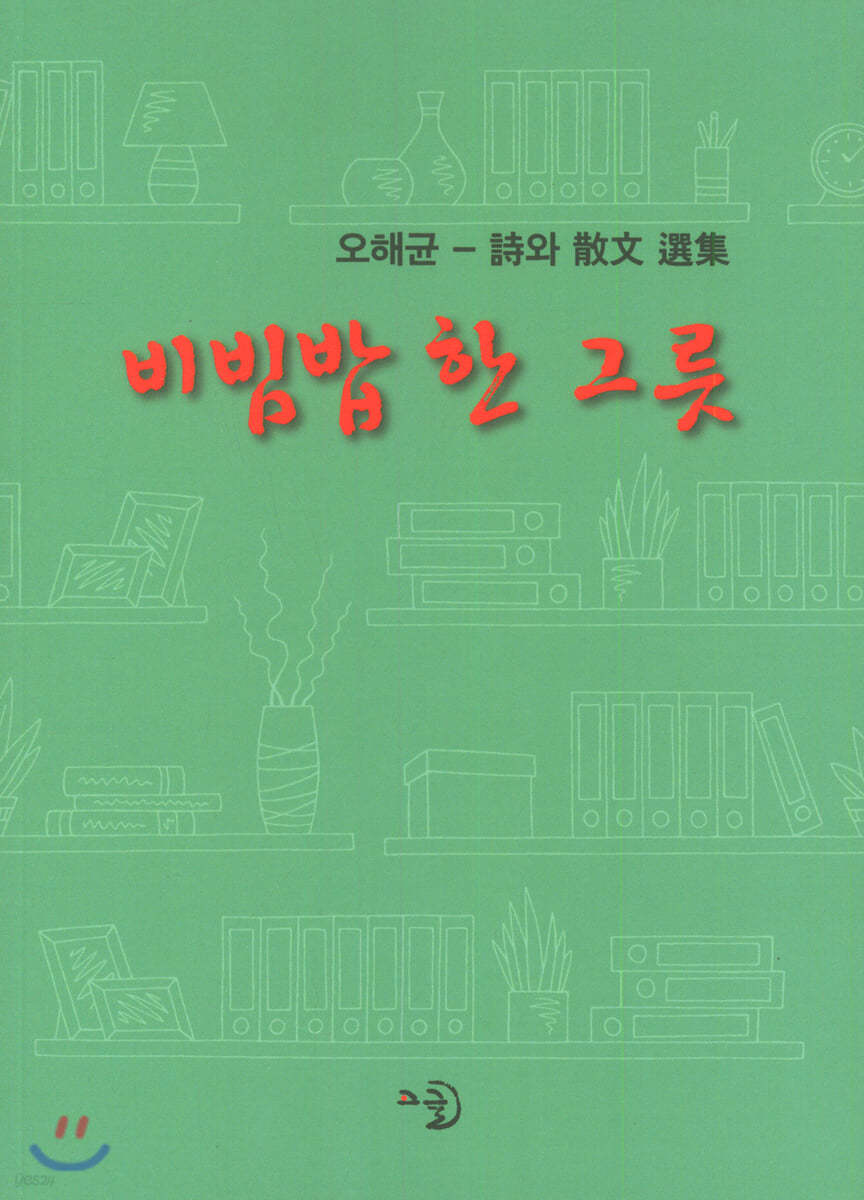 비빔밥 한 그릇