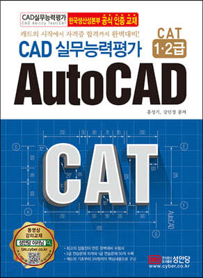 CAD 실무능력평가 CAT 1·2급 AutoCAD