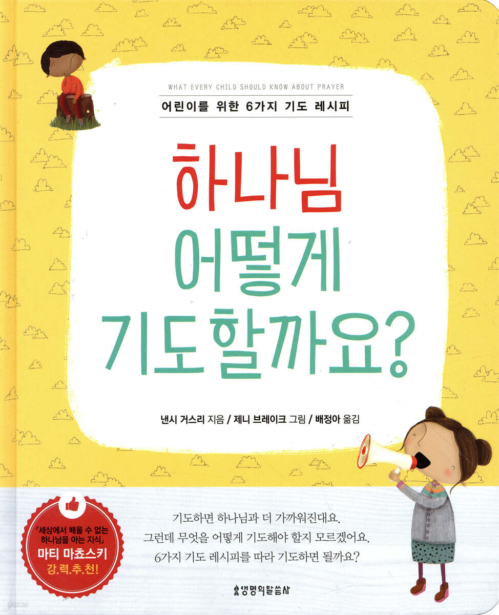 하나님 어떻게 기도할까요?