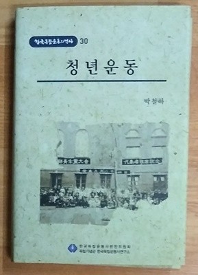 청년운동 - 한국독립운동의 역사 30