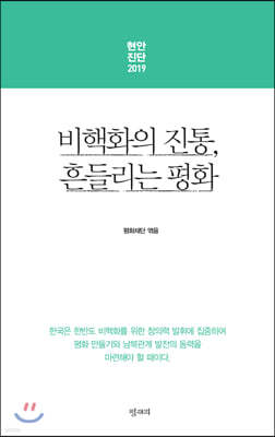 현안진단 2019 비핵화의 진통, 흔들리는 평화