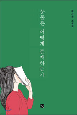 눈물은 어떻게 존재하는가