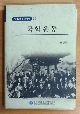 국학운동 - 한국독립운동의 역사 34