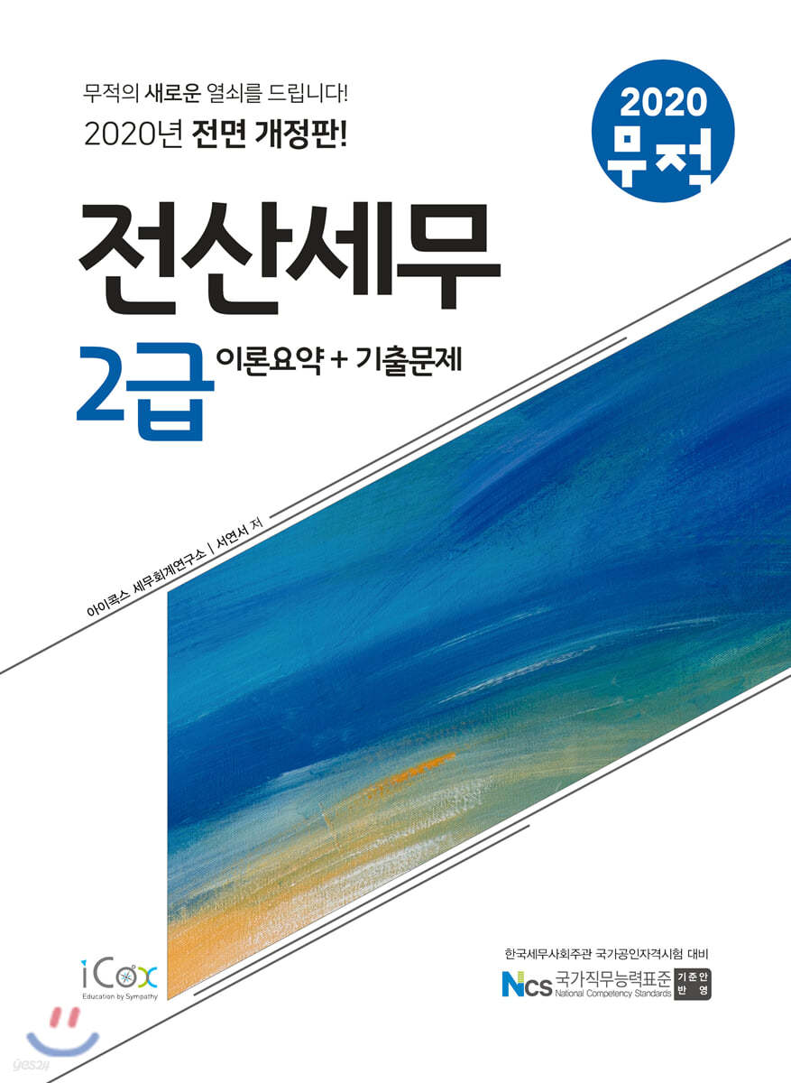 2020 무적 전산세무 2급 [이론요약+기출문제]