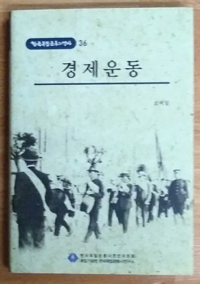 경제운동 - 한국독립운동의 역사 36