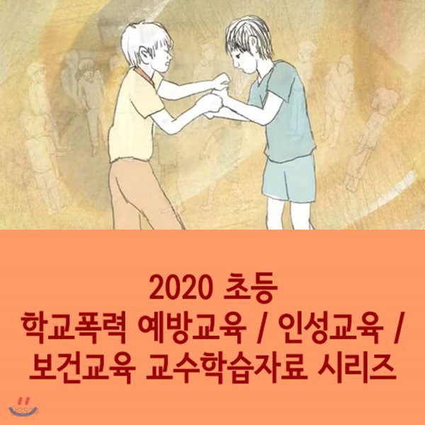 2020 초등 학교폭력 예방교육 / 인성교육 / 보건교육 교수학습자료 시리즈