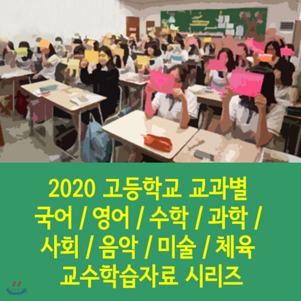 2020 고등학교 교과별 국어 / 영어 / 수학 / 과학 / 사회 / 음악 / 미술 / 체육 교수학습자료 시리즈