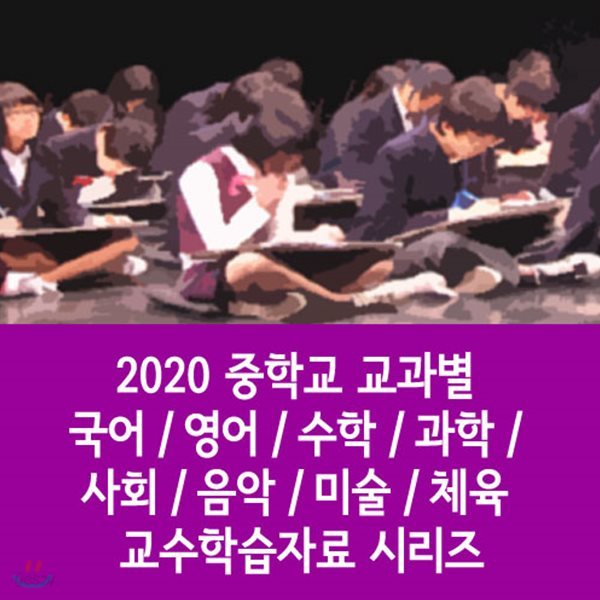 2020 중학교 교과별 국어 / 영어 / 수학 / 과학 / 사회 / 음악 / 미술 / 체육 교수학습자료 시리즈