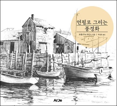 연필로 그리는 풍경화
