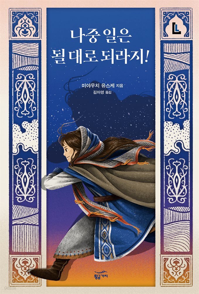 나중 일은 될 대로 되라지! - LL시리즈