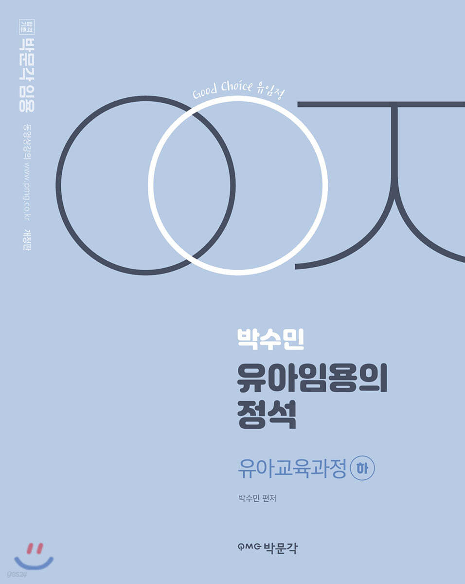 박수민 유아임용의 정석 유아교육과정 (하)