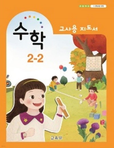 (상급) 2020년형 초등학교 수학 2-2 교사용지도서 (교육부) (신282-3/신133-1)