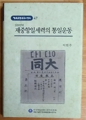 재중항일세력의 통일운동 - 한국독립운동의 역사 47